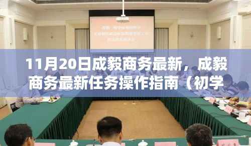 成毅商务最新操作指南，从初学者到进阶用户的全方位指导（11月20日更新）