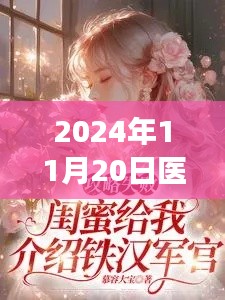 医武兵王,热血再现,小红书热议的阅读指南(最新章节)