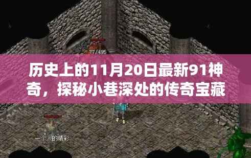 历史上的11月20日最新91神奇,探秘小巷深处的传奇宝藏——历史上的11月20日最新91神奇