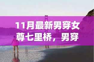 11月新潮流下的性别交融探索,男穿女尊七里桥