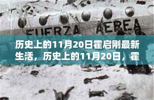 揭秘霍启刚在历史上的11月20日最新生活动态