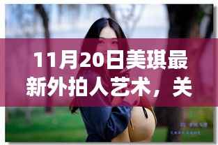 美琪最新外拍人像艺术评测与介绍,正规人像艺术赏析