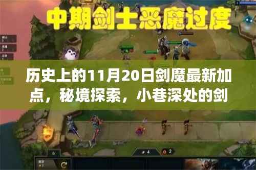 秘境探索与剑魔加点的历史奇缘,11月20日的神秘邂逅