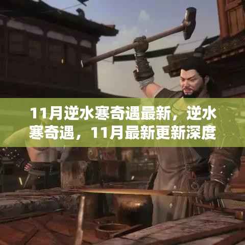 逆水寒11月最新更新深度评测,奇遇系统全新升级