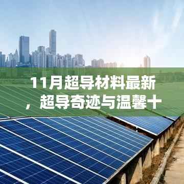 超导奇迹揭秘,温馨十一月的超导材料奇妙日常与深厚友情探索