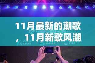 唤醒力量与智慧,11月潮歌与自信旋律