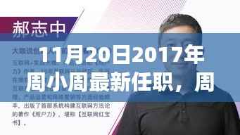 周小周新征程启程,学习变化的力量与无限可能潜能(最新任职)