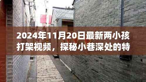 探秘小巷深处的特色小店,两小孩打架背后的故事(独家视频曝光)