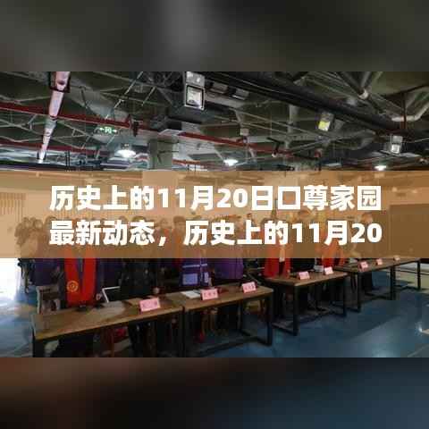 口尊家园自然探索之旅,历史上的11月20日的奇妙冒险与最新动态