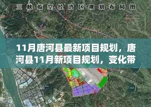 唐河县11月新项目规划揭晓,变化引领自信与成就,共创未来辉煌篇章