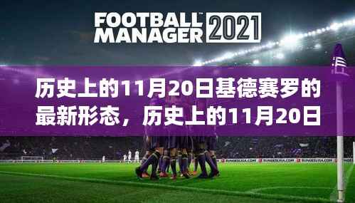 历史上的11月20日,基德赛罗最新形态的思辨与演变