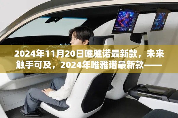 唯雅诺最新款,智能生活新纪元触手可及