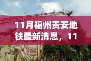 11月福州贵安地铁最新消息,11月福州贵安地铁最新动态,建设进展、关键节点及未来展望