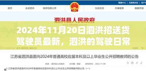 泗洪送货驾驶员日常,路上的温暖与欢笑(最新招聘信息)