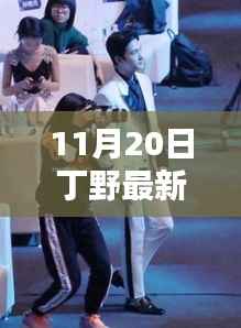 揭秘丁野最新照片背后的科技奇迹,11月20日高科技新品亮相,科技前沿瞩目之光