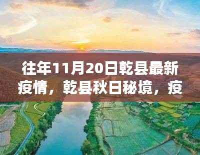 往年11月20日乾县最新疫情,乾县秋日秘境,疫情之下,与自然共舞的美丽时光