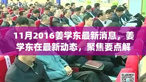 姜学东最新动态聚焦,十一月消息解读与要点分析