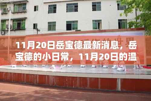 岳宝德,11月20日的日常温暖瞬间