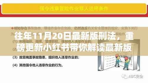 往年11月20日最新版刑法,重磅更新小红书带你解读最新版刑法,洞悉法律变迁,掌握生活必备常识!