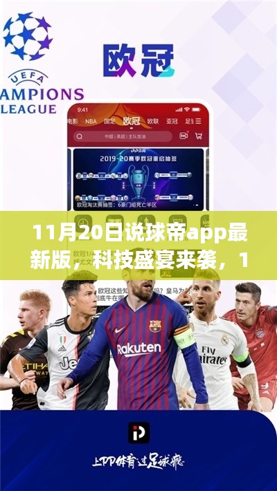 11月20日说球帝app最新版,科技盛宴来袭,11月20日全新说球帝app,重塑球迷生活!
