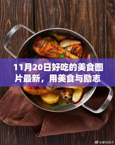 美食与励志共舞,学习变化中的自信与成就感,最新美食图片分享(11月20日)