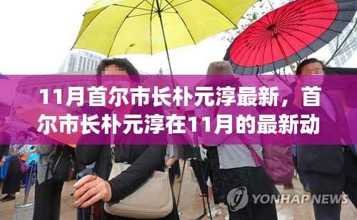 首尔市长朴元淳11月最新动态,全面测评与深度介绍