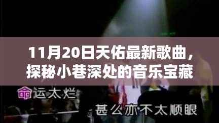 探秘小巷深处的音乐宝藏,天佑新曲与隐藏特色小店揭秘(11月20日最新歌曲)
