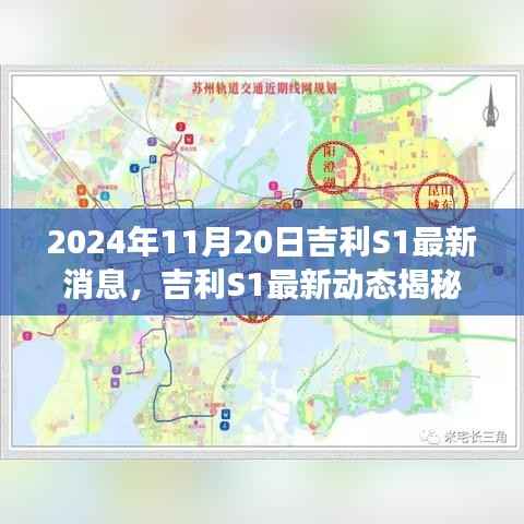 吉利S1最新动态揭秘，回顾与展望，展望吉利未来