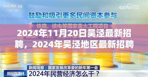 2024年11月20日吴泾最新招聘,2024年吴泾地区最新招聘趋势及职业机遇探索