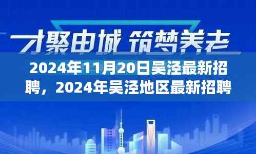 2024年11月20日吴泾最新招聘,2024年吴泾地区最新招聘趋势及职业机遇探索