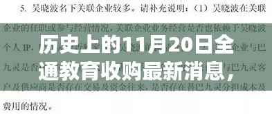 历史上的11月20日全通教育收购最新消息,全通教育收购事件,历史视角下的深度解读与观点碰撞