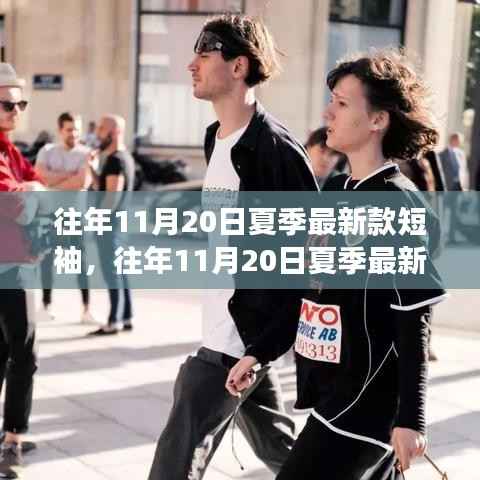 往年11月20日夏季最新款短袖,往年11月20日夏季最新款短袖,时尚轮回还是市场策略?