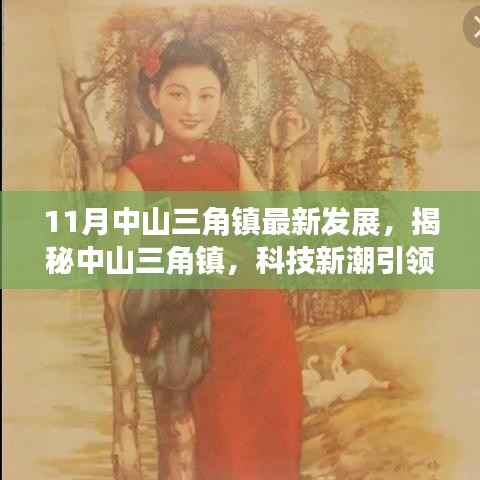 揭秘中山三角镇最新发展,科技新潮引领生活革新,11月高科技产品惊艳亮相