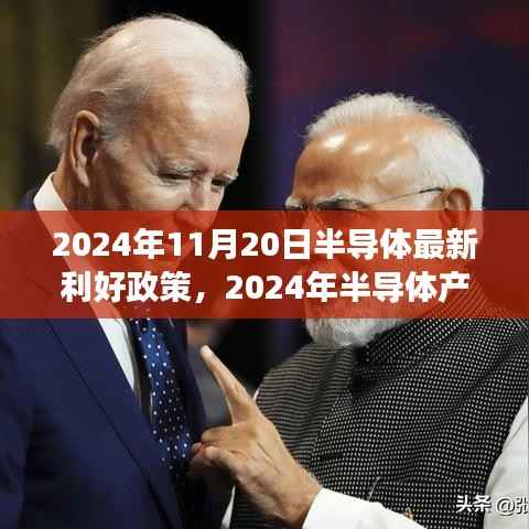 2024年半导体产业利好政策解读,机遇与挑战并存