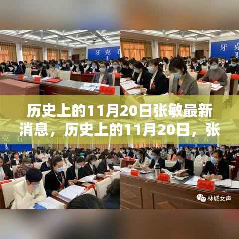 历史上的11月20日,张敏的新篇章——力量与学习的蜕变之路
