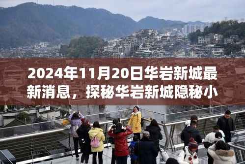 揭秘华岩新城隐秘小巷的特色小店,独家报道2024年11月20日华岩新城最新消息