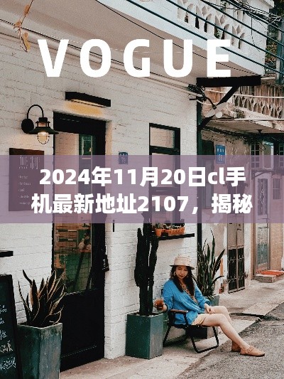 揭秘隐藏宝藏,CL手机最新地址2107的独特风情小店(2024年11月20日)