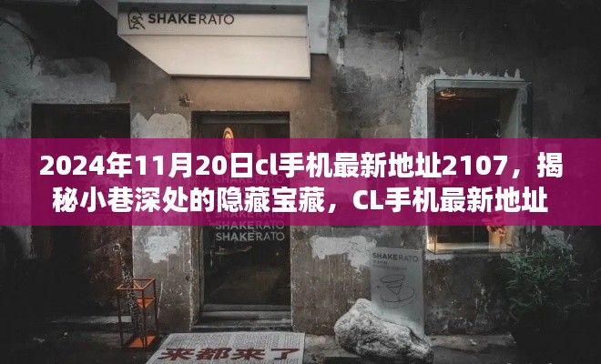 揭秘隐藏宝藏,CL手机最新地址2107的独特风情小店(2024年11月20日)