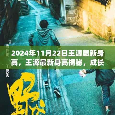 王源最新身高揭秘,成长轨迹与成长要素分析(2024年成长报告)