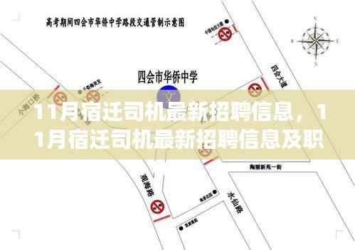 11月宿迁司机最新招聘信息，11月宿迁司机最新招聘信息及职业前景展望