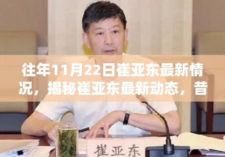 往年11月22日崔亚东最新情况，揭秘崔亚东最新动态，昔日风采依旧闪耀十一月