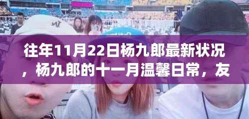 杨九郎十一月温馨日常,友情、陪伴与成长的足迹揭秘最新状况