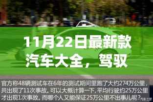 驾驭未来,最新款汽车大全,启程梦想之旅