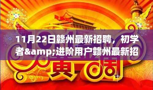 11月22日赣州最新招聘,初学者&进阶用户赣州最新招聘求职全攻略,11月22日求职步骤详解