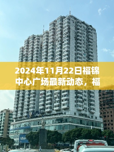 2024年11月22日福锦中心广场最新动态,福锦中心广场最新动态深度评测,2024年11月22日的独特体验