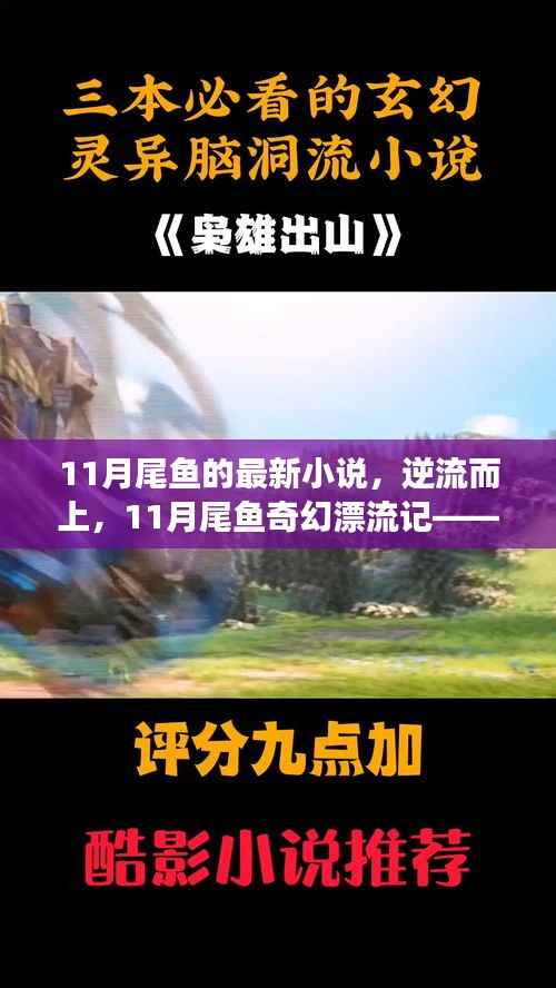 11月尾鱼的最新小说,逆流而上,11月尾鱼奇幻漂流记——探寻自然美景,发现内心平静之旅