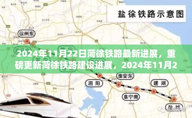菏徐铁路最新进展揭秘，2024年11月22日重磅更新与细节热议
