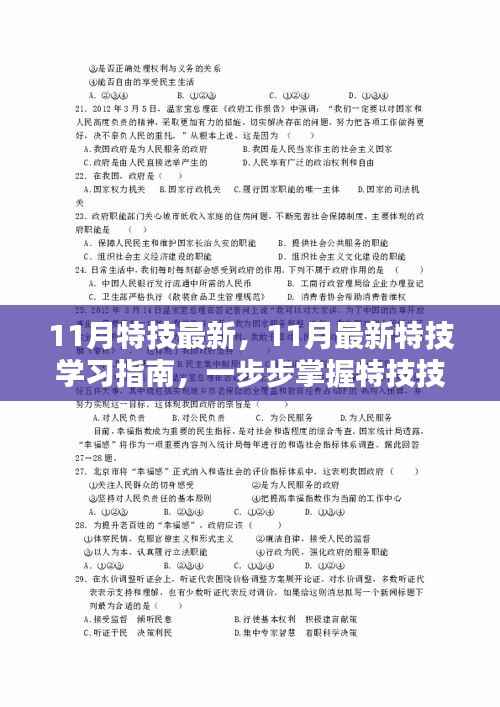 掌握特技技巧,最新特技学习指南(11月版)