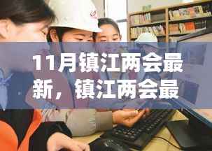 11月镇江两会最新,镇江两会最新动态,聚焦11月热议话题,共绘未来新篇章
