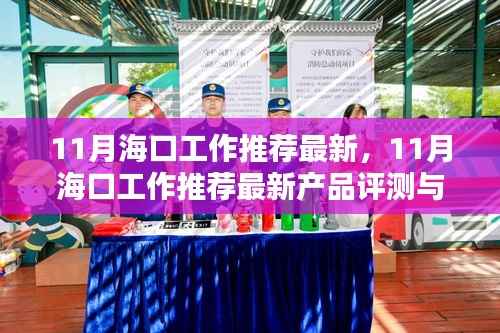 11月海口工作推荐最新,11月海口工作推荐最新产品评测与介绍